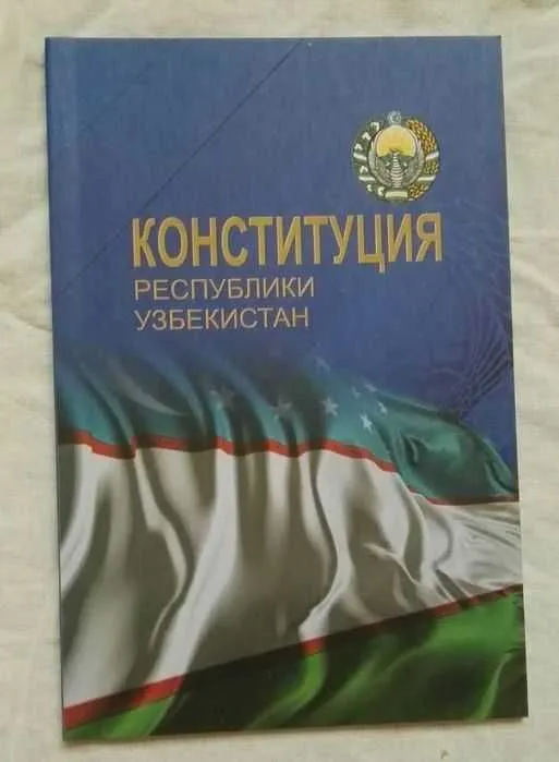 Доставка. Конституция Республики Узбекистан