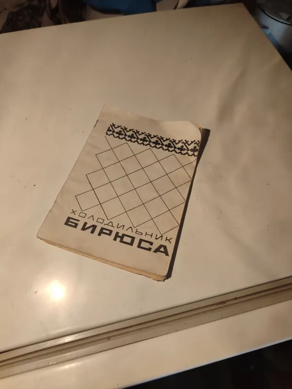 Продаётся холодильник Бирюса 4