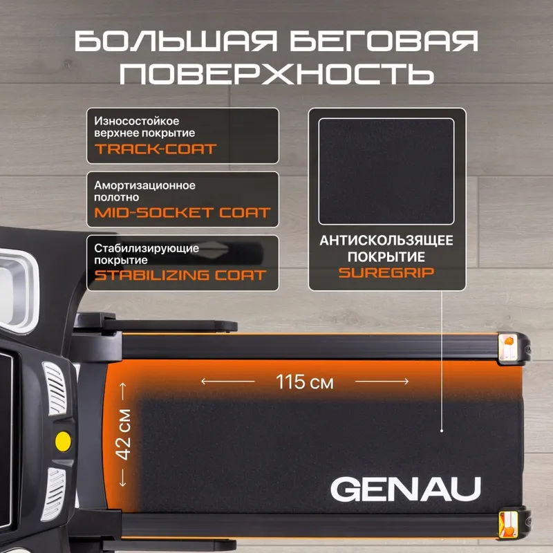 Беговая дорожка Genau TR50 — фото 5