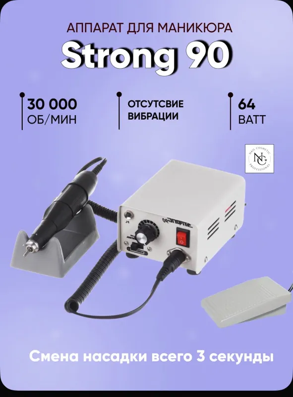 Профессиональный маникюрный аппарат Strong 90