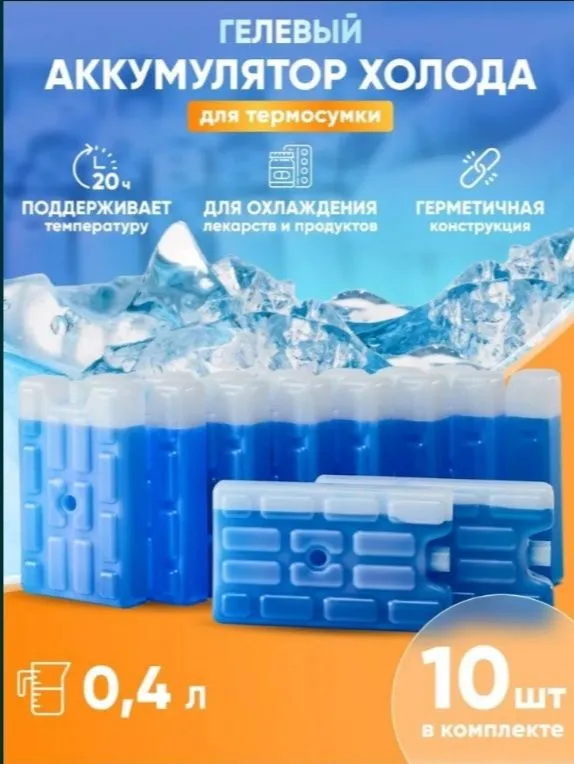 Гелевый аккумулятор холода для доставки