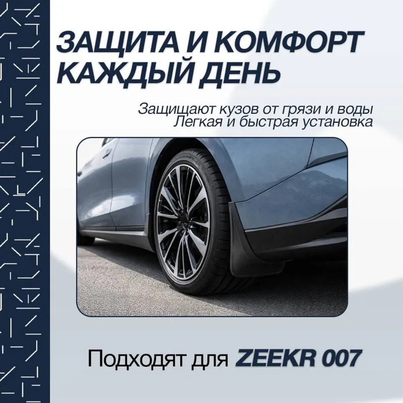 Брызговики для Zeekr 007 от «ZeekrShop» — фото 1