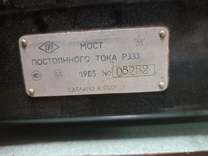 Мост постоянного тока измерительный Р333 — фото 1