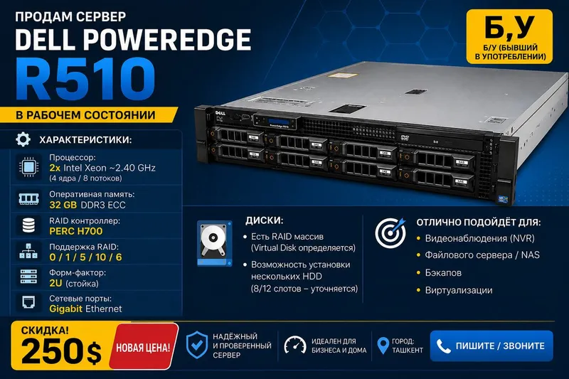 Сервер Dell PowerEdge R510