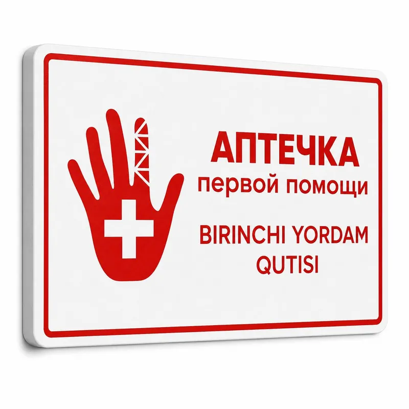Табличка «Аптечка первой помощи» рус/узб