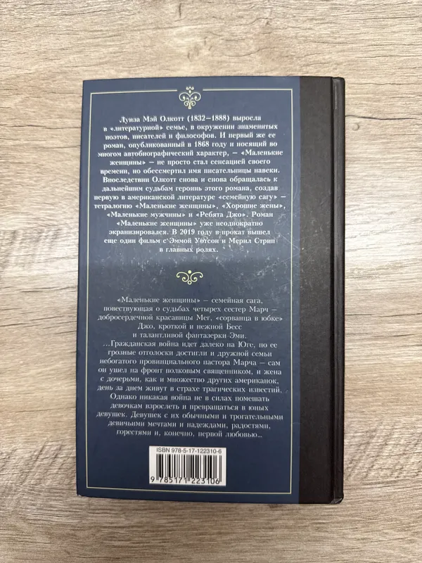 Книга «Маленькие женщины» Луиза Мэй Олкотт — фото 1