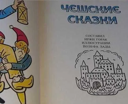 Чешские сказки, 1974 г. — фото 1
