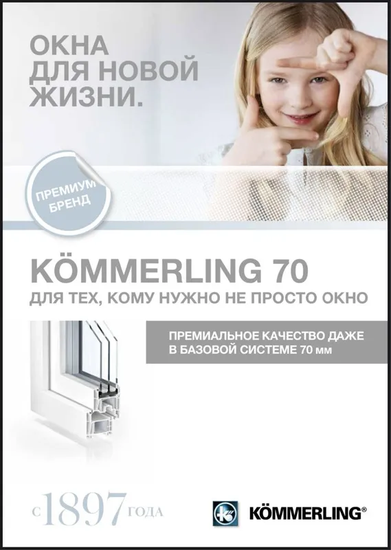 Немецкие окна KÖMMERLING 7000 KBE 6