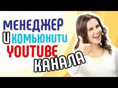 YouTube-менеджер под ключ!