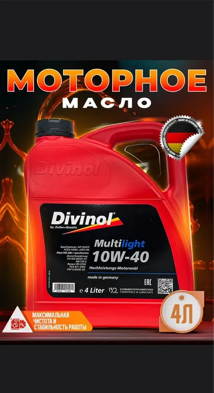 Германия!!! Моторное масло Divinol 10W-40