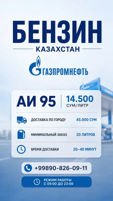 Доставка бензина АИ 95 по городу Ташкент Доставка бензина АИ 95 по городу Ташкент