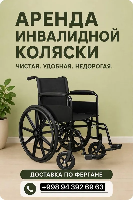 Фергана Аренда Инвалидной коляски / Farg’ona nogironlik arava ijarasi