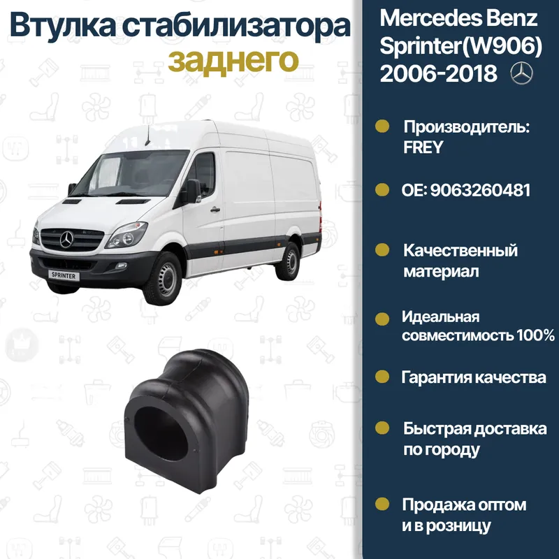 Mercedes Benz W906 orqa stabilizatori vtulkasi Mercedes Benz W906 orqa stabilizatori vtulkasi
