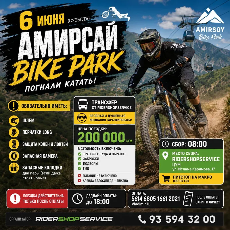 Поездка в Amirsoy Bike Park (6 июня, суббота)