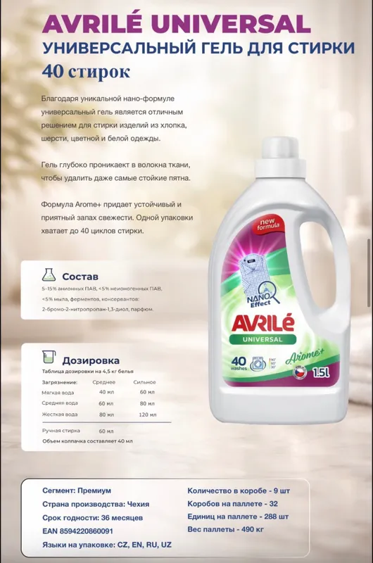 Avrile Гель для стирки из Чехии 2 Avrile Гель для стирки из Чехии 2