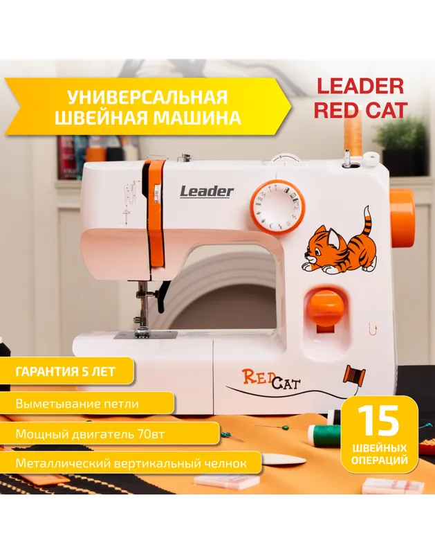 Швейная машина Leader Red Cat