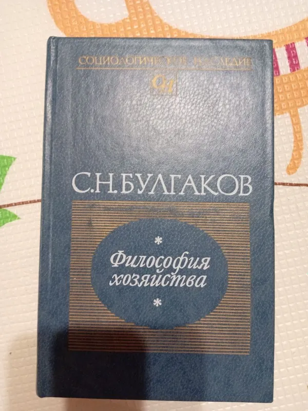 Булгаков С. Н. Философия хозяйства .