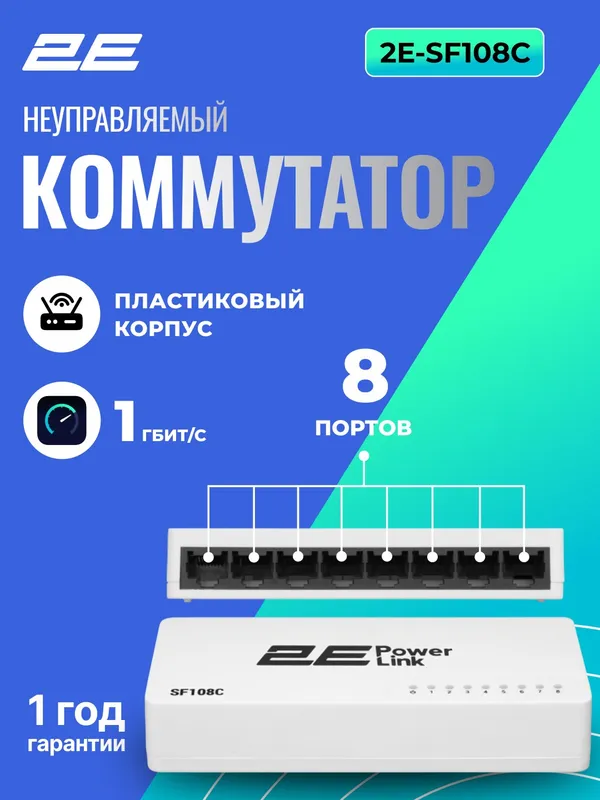 Коммутатор 2E PowerLink SF108C, 8 портов, неуправляемый
