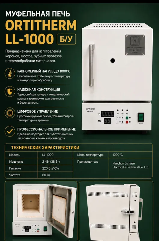 Муфельная печь Optitherm LL-1000 (1000°C) 1