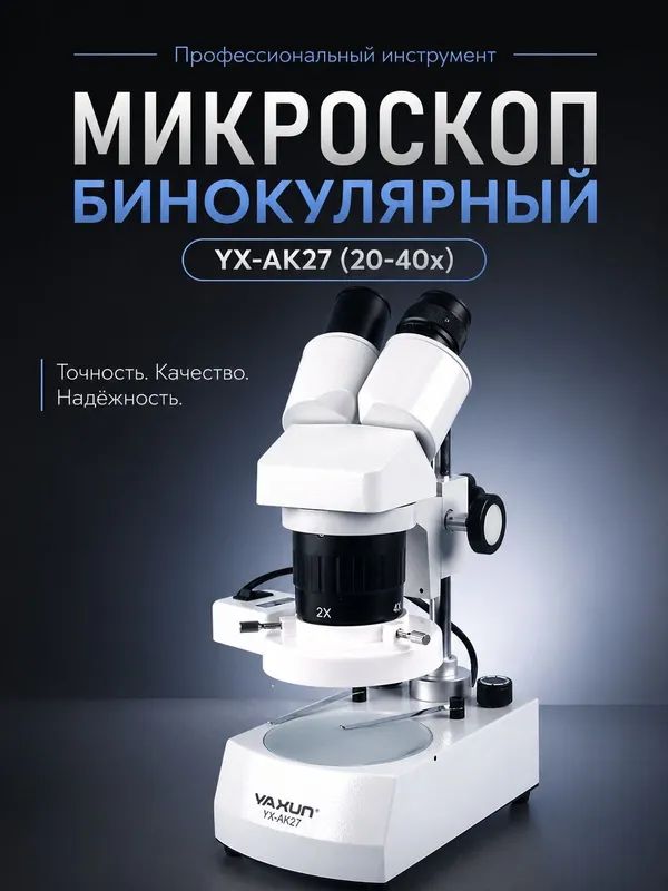 Микроскоп Yaxun AK-27 бинокулярный для ремонта платы для ремонт сотовы