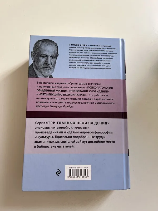 Зигмунд Фрейд «Три главных произведения» - книги по психологии — фото 3