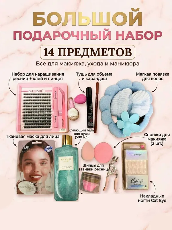 Подарочный набор красоты из 14 элементов идеальный подарок — фото 1