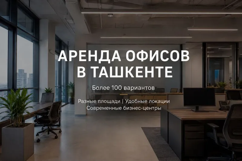 Аренда офисов в Ташкенте | Большой выбор 1
