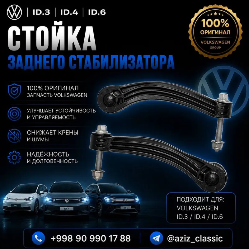 Стойка заднего стабилизатора Volkswagen ID.3 / ID.4 / ID.6