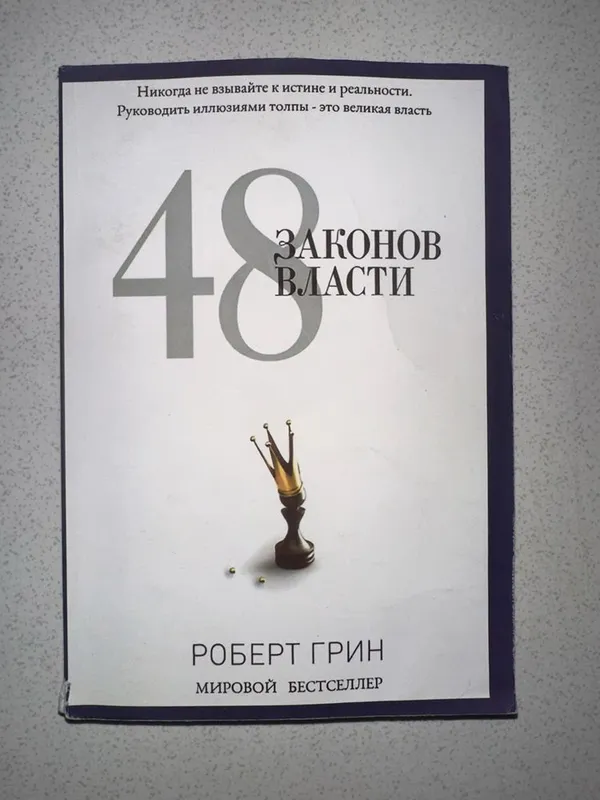Книга 48 законов власти