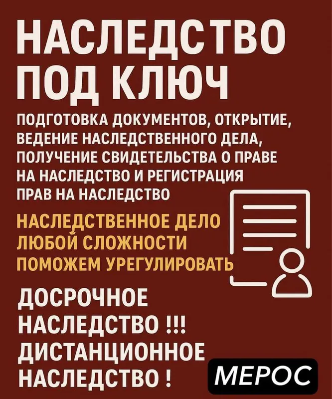 Оформим Быстро Наследство, Мерос. Дистанционно