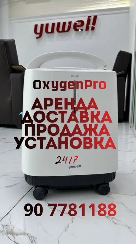 Аренда кислородный концентратор