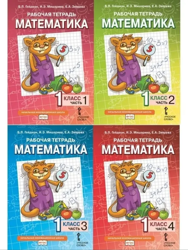 Доставка. Рабочая тетрадь математика Гейдман 1-4 класс 2