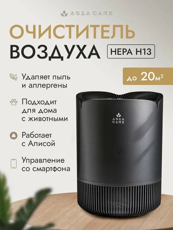 Очиститель воздуха для дома Asia Care с wi-fi, 18м2, серый — фото 1
