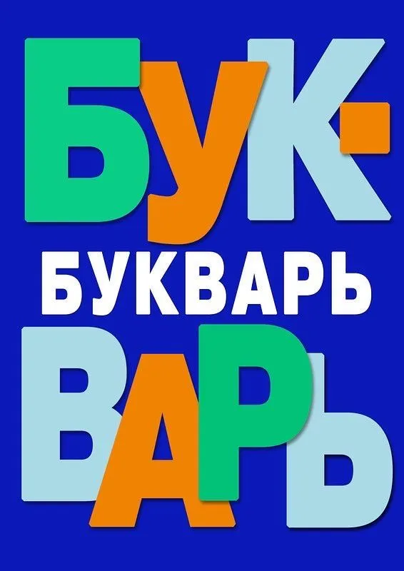 Подготовка к школе