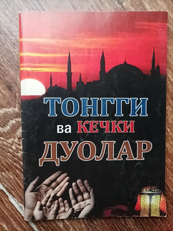 Утренние и вечерние молитвы Утренние и вечерние молитвы