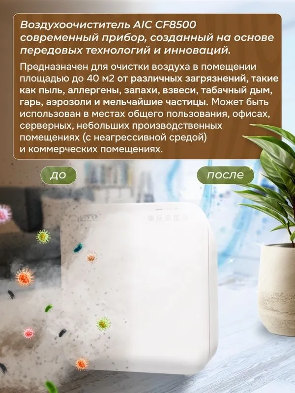 Очиститель воздуха AIC CF8500 — фото 3