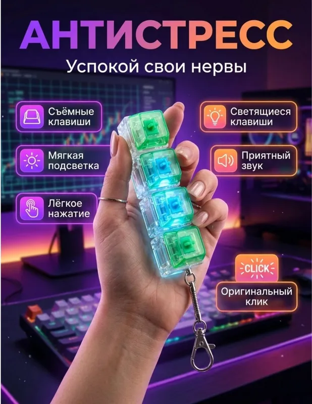 Антистресс клавиатура брелок , Antistress brelok