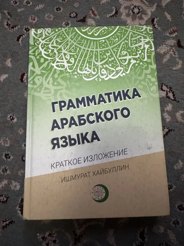 Грамматика арабского языка