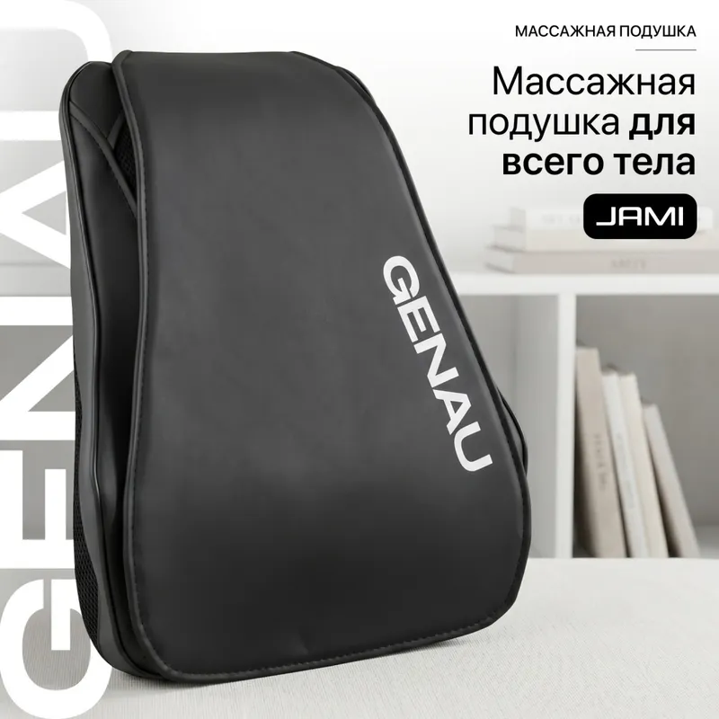Массажная подушка Genau Jami