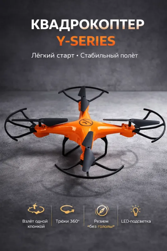 Квадрокоптер дрон Y-Series для детей и взрослых — фото 2