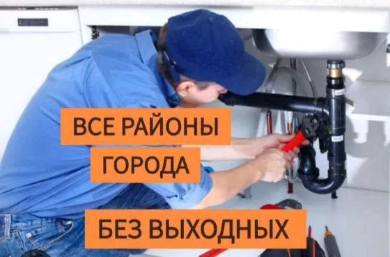 сантехник по городу — фото 1