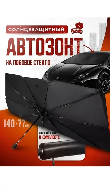 Зонт на лобовое стекло автомобиля, от солнца, универсал, 140 * 77