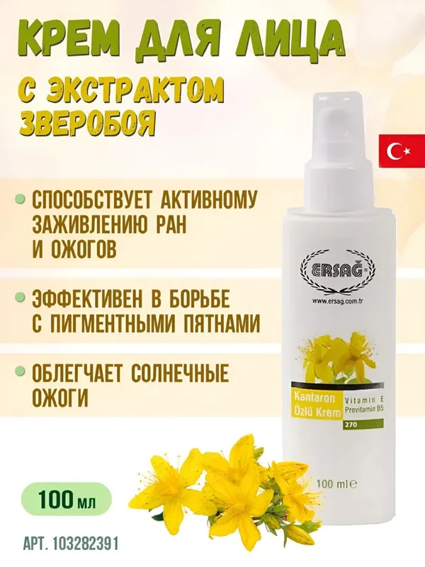 Ersag yuz kremi, zveroboy (kantaron) ekstrakti bilan, 100 ml — фото 2