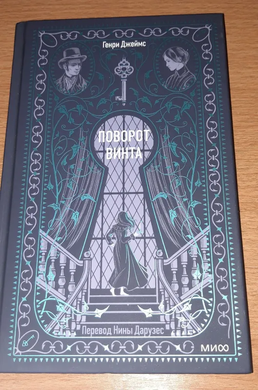Книга Поворот винта. Джеймс Генри