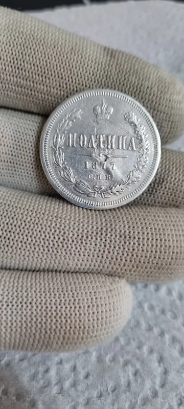 Серебряная Монета Полтина 1877 год