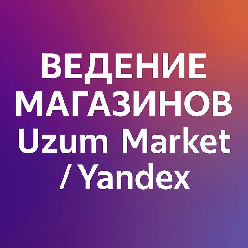 Ведение онлайн магазинов uzum market/yandex