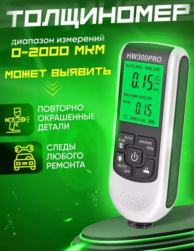 Цифровой толщиномер лакокрасочного покрытия автомобиля Цифровой толщиномер лакокрасочного покрытия автомобиля