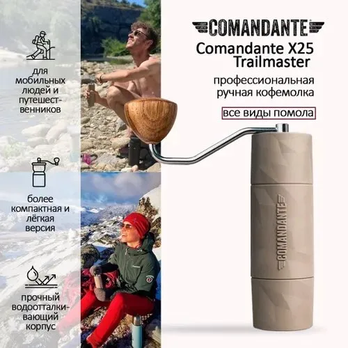 Кофемолка Comandante Trailmaster X25 1 Кофемолка Comandante Trailmaster X25 1