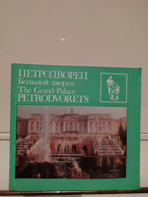 Книга Петродворец Большой дворец