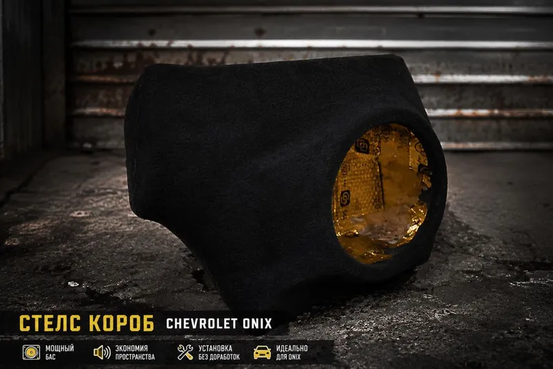 Стелс-короб для Chevrolet / Onix (12") 1 Стелс-короб для Chevrolet / Onix (12") 1